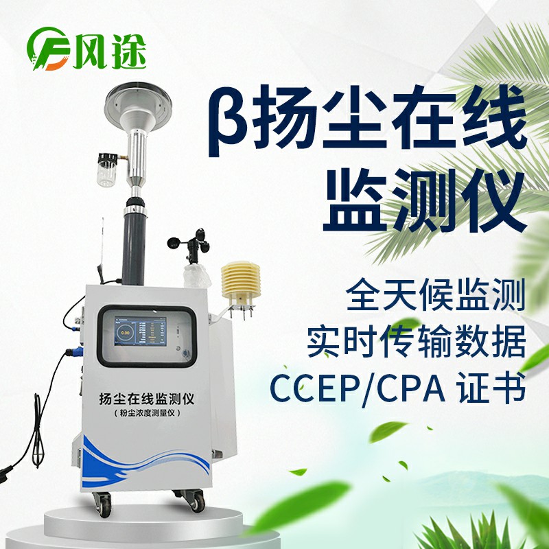 貝塔射線揚(yáng)塵檢測(cè)儀，基于國(guó)標(biāo)法的環(huán)保監(jiān)測(cè)儀器