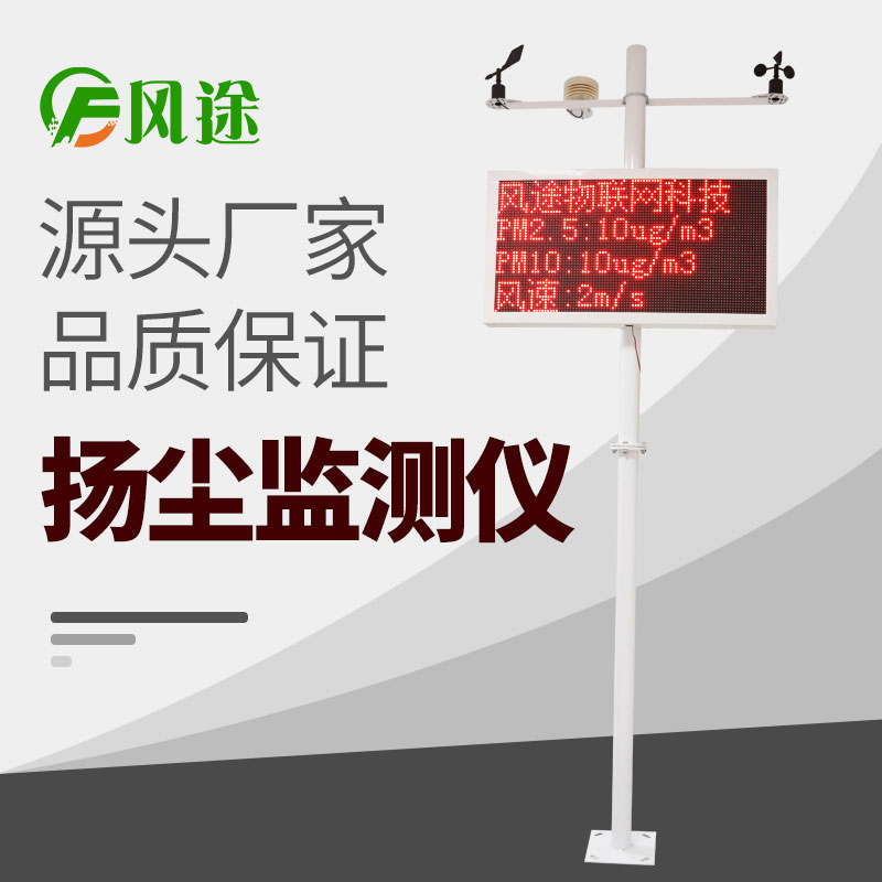 在線揚塵監(jiān)測儀價格表，詢價更優(yōu)惠！