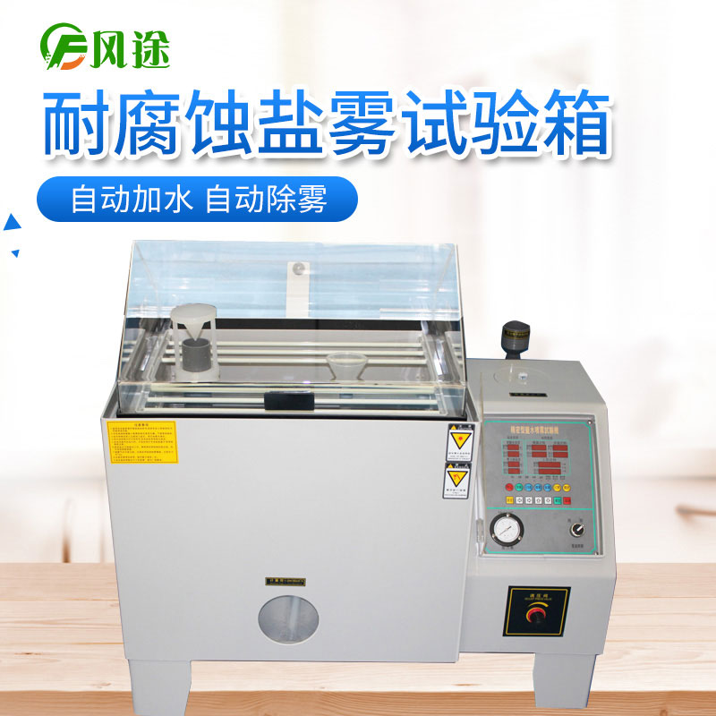 作為采購人員，如何選擇價格合適的鹽霧試驗機？