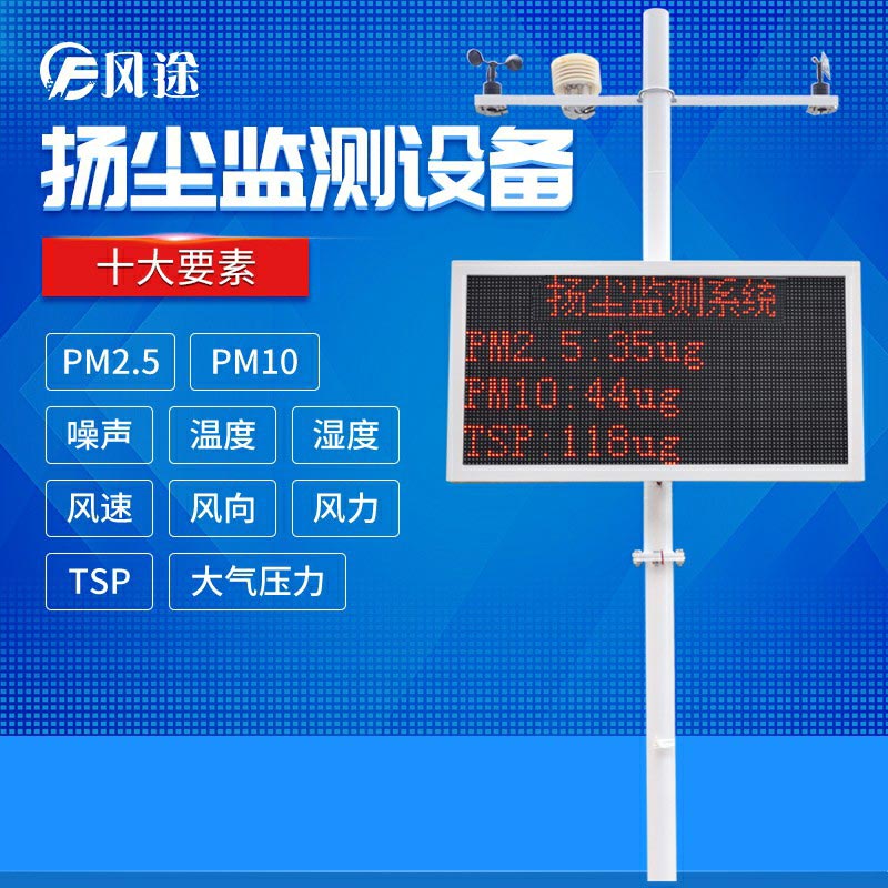 風途科技在線揚塵噪聲監(jiān)測系統
