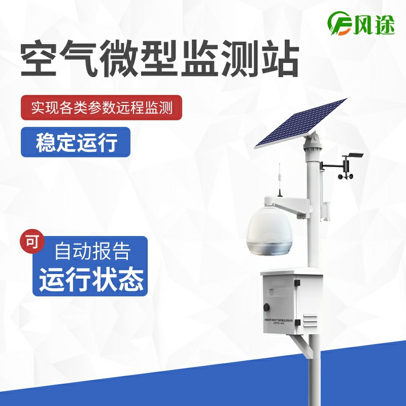 大氣站、小型站、空氣微站有什么區(qū)別？