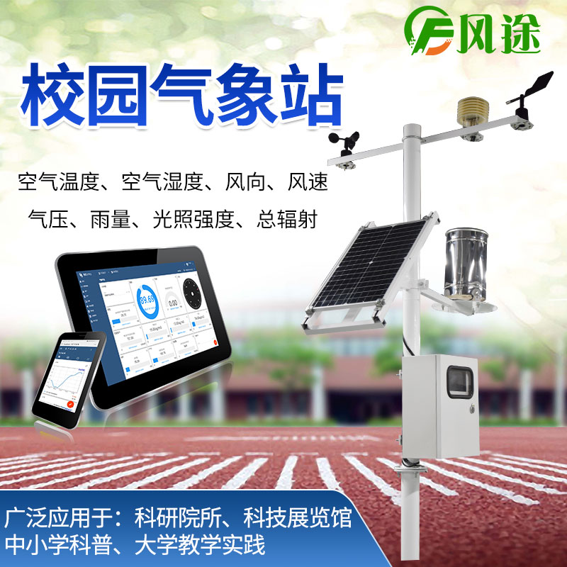校園氣象站，選風途科技，專業(yè)制造商