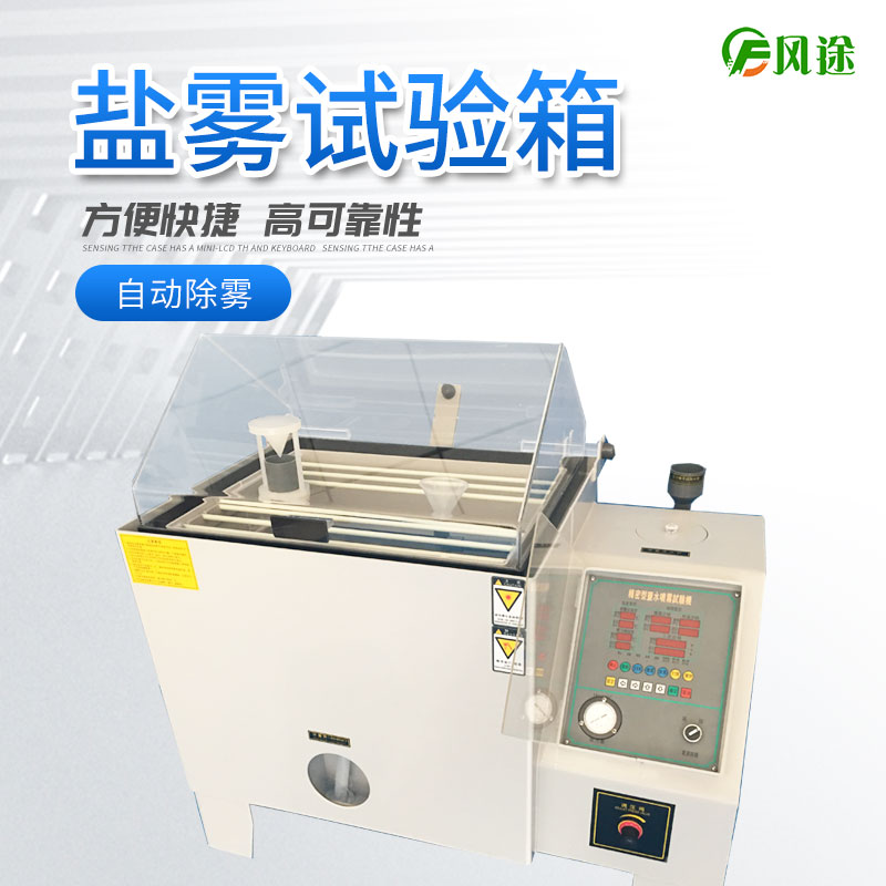 鹽霧試驗(yàn)箱的注意事項(xiàng)，你了解多少？