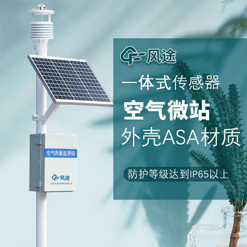 微型空氣質(zhì)量監(jiān)測系統(tǒng)生產(chǎn)廠家哪家好？如何選購？
