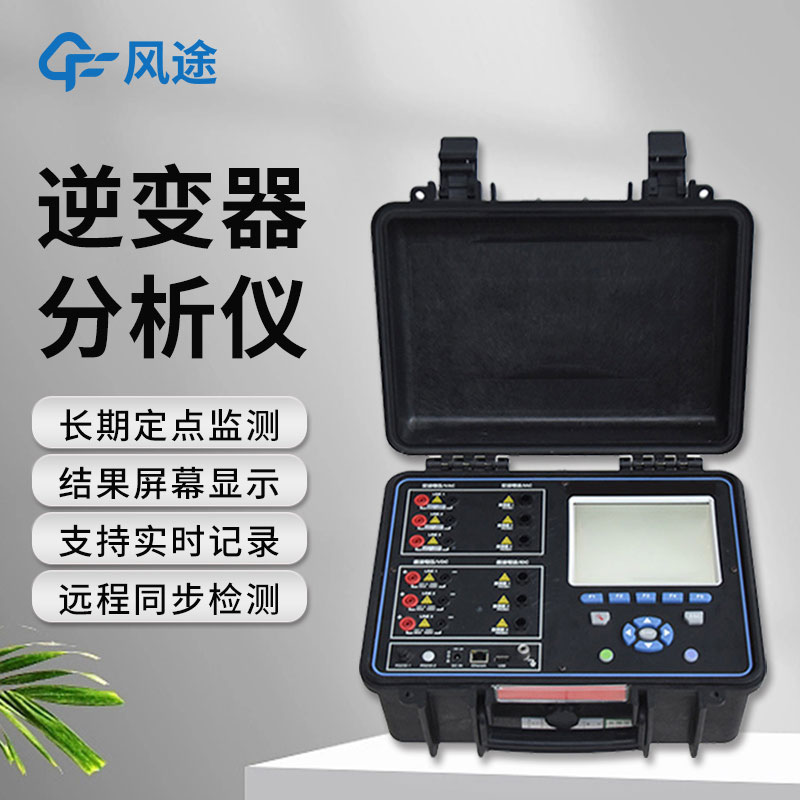 逆變器效率測(cè)試儀，便攜好用！
