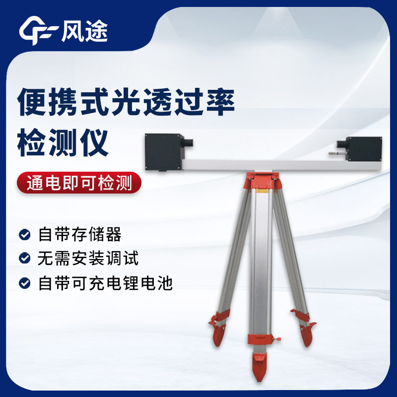 大氣光透過(guò)率檢測(cè)儀，測(cè)量能見度的實(shí)用工具