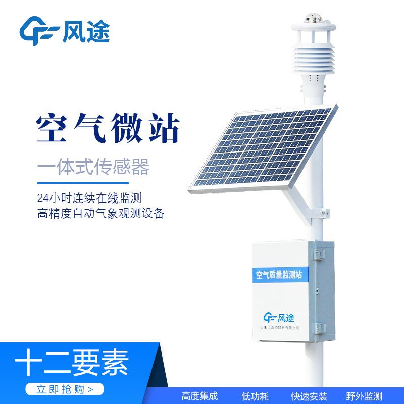 微型環(huán)境空氣質(zhì)量監(jiān)測(cè)站，守護(hù)空氣質(zhì)量