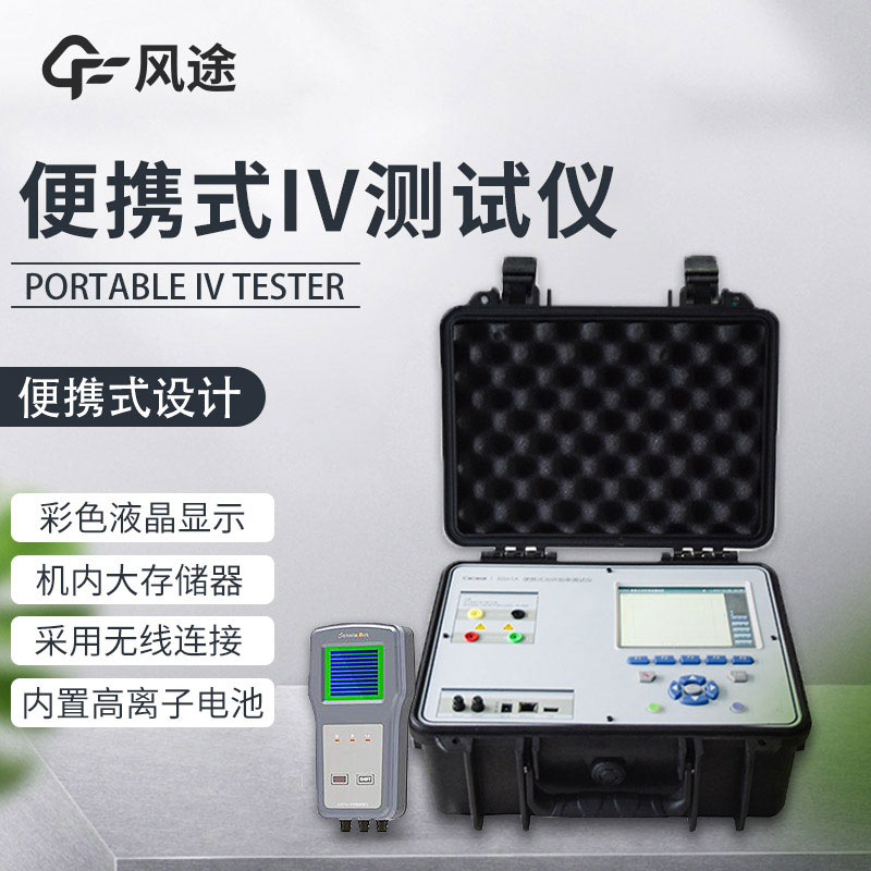 便攜式IV測試儀，光伏運維人員的必備儀器！